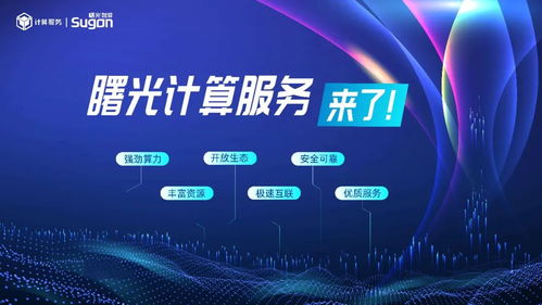 中科曙光推出計算服務，加速構建算力互聯網絡新生態